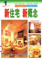 新住宅 新概念 1
