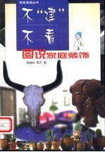 不“建”不看 图说家庭装饰