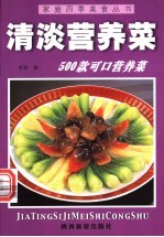 清淡营养菜500款 可口营养菜
