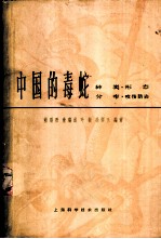 中国的毒蛇 种类·形态·分布·咬伤防治