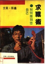 如何推销您自己-求职术