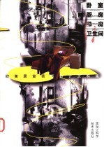 欧美居室装饰设计资料集 卧室·厨房·书房·卫生间