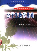 分子生物学基础