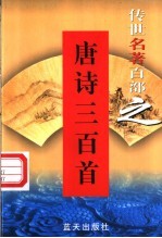 学与文艺理论名著 第47卷 唐诗三百首