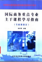 国际商务重点专业主干课程学习指南 专业课部分