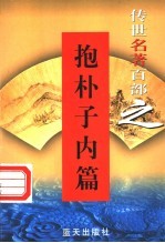 佛道名著 第27卷 抱朴子内篇