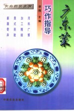 广东菜巧作指导