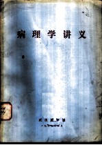 病理学讲义