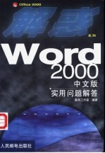 Word 2000中文版实用问题解答