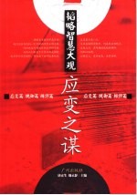 韬略智慧大观 应变之谋 应变篇 统御篇 辨谬篇