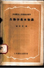 生物学基本知识