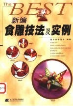 新编食雕技法及实例
