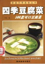 四季豆腐菜500款 可口豆腐菜