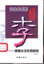 李 感激木子形成的姓