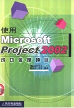 使用Microsoft Project 2002成功管理项目
