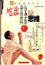 72种新瘦身方法 吃出苗条新思维