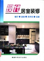 现代居室装修 餐厅·厨房·洗手间·浴室 摄影集