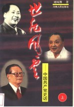 世纪风云:中国共产党史话 上