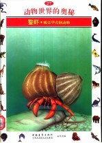动物世界的奥秘 图集 27 螯虾 蜕壳甲壳纲动物