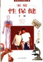 家庭性保健手册