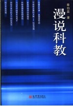 漫说科教