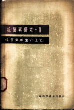 抗菌素研究 第2册 抗菌素的生产工艺