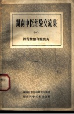 湖南中医经验交流集 第1册 流行性脑脊髓膜炎
