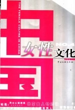 中国女性文化 4