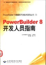 PowerBuilder 8开发人员指南
