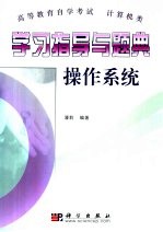 学习指导与题典 操作系统