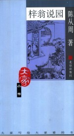 梓翁说园
