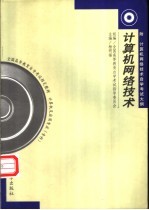 计算机网络技术 附计算机网络技术自学考试大纲