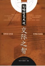 韬略智慧大观 交际之智 言辩篇 交际篇