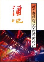 世界室内装饰设计全集 酒吧