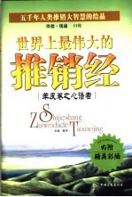 世界上最伟大的推销经 羊皮卷之心语者