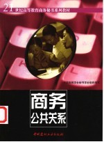 商务公共关系