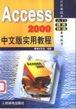 Access 2000中文版实用教程