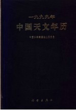 1999年中国天文年历
