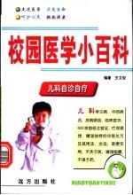 校园医学小百科 儿科自诊自疗