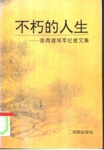 不朽的人生 陈再道将军纪念文集