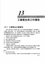 工厂管理 第13章 工业卫生与工作环境