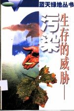 生存的威胁-污染