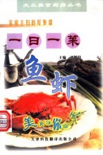 一日一菜 鱼虾