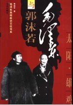 毛泽东与郭沫若