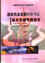 国家执业医师资格考试临床医师考题解析