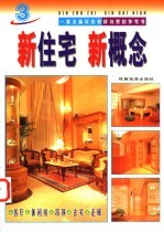 新住宅 新概念 3