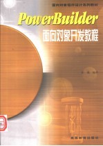 PowerBuilder面向对象开发教程