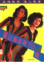 新潮裙装555例 春秋冬季分册