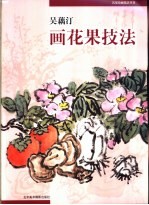 吴藕汀画花果技法
