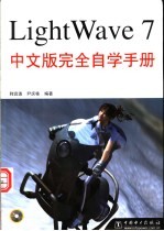 LightWave 7中文版完全自学手册